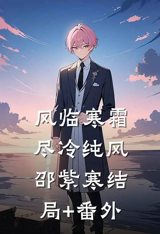 风临寒霜尽冷纯风邵紫寒结局+番外