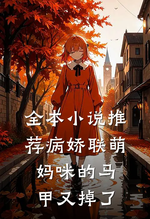 全本小说推荐病娇联萌：妈咪的马甲又掉了