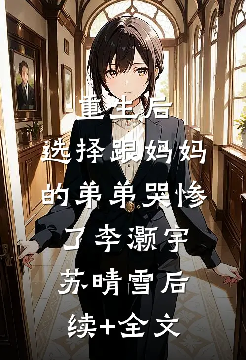 重生后，选择跟妈妈的弟弟哭惨了李灏宇苏晴雪后续+全文