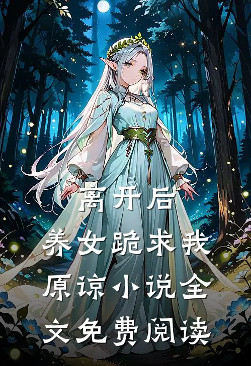 离开后，养女跪求我原谅小说全文免费阅读