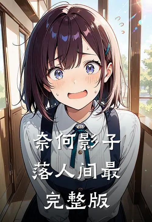 奈何影子落人间最完整版