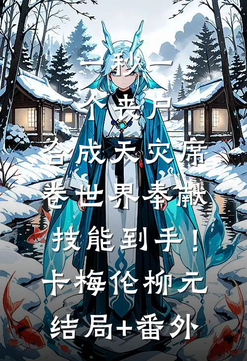 一秒一个丧尸，合成天灾席卷世界-奉献技能到手！卡梅伦柳元结局+番外
