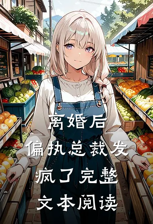 离婚后，偏执总裁发疯了完整文本阅读