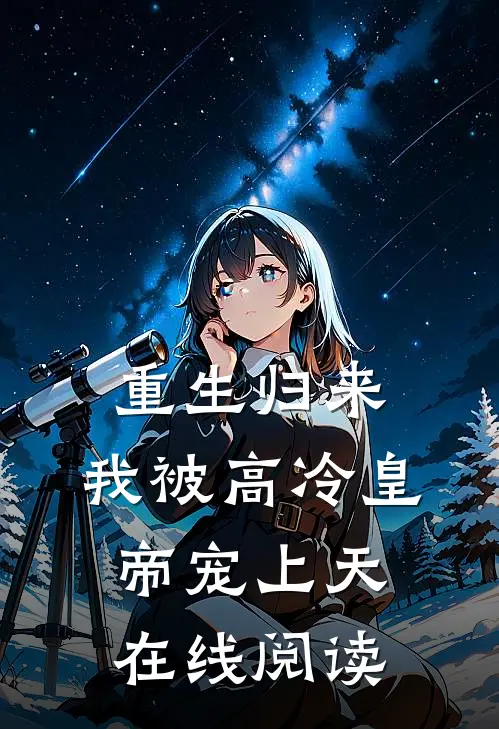 重生归来，我被高冷皇帝宠上天在线阅读