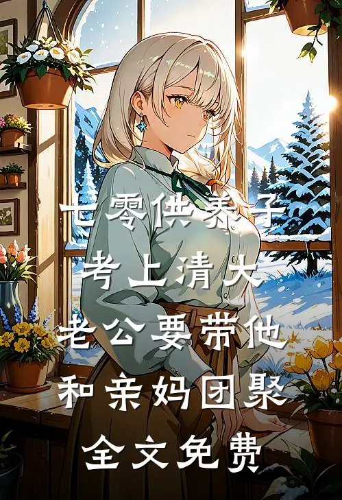 七零供养子考上清大，老公要带他和亲妈团聚全文免费