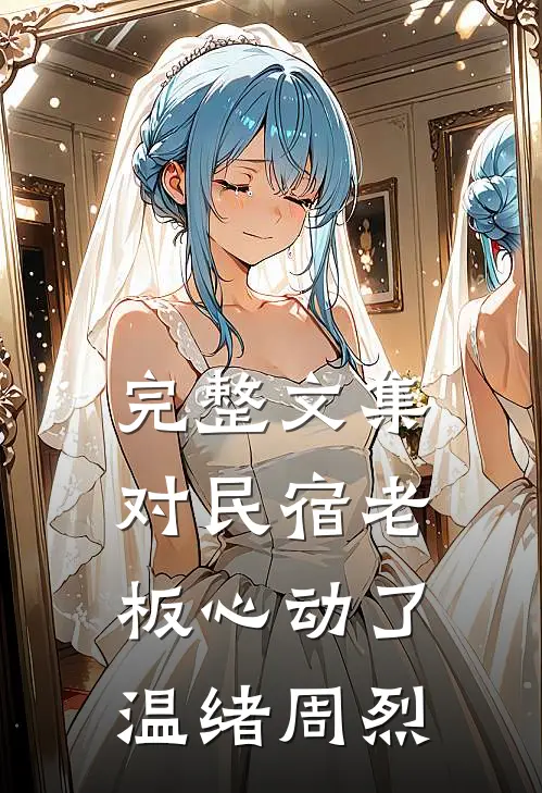完整文集对民宿老板心动了 温绪周烈