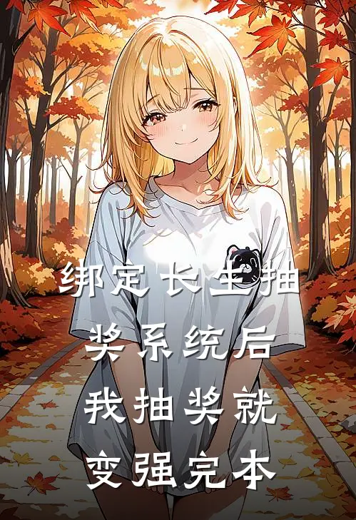 绑定长生抽奖系统后，我抽奖就变强完本