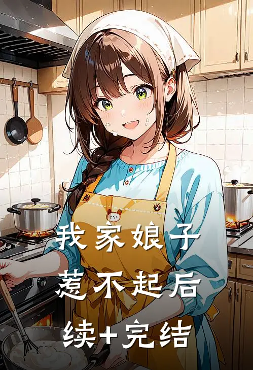我家娘子惹不起后续+完结