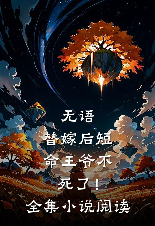 无语，替嫁后短命王爷不死了！全集小说阅读