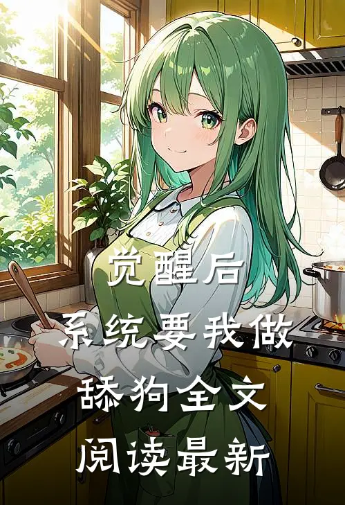 觉醒后，系统要我做舔狗全文阅读最新