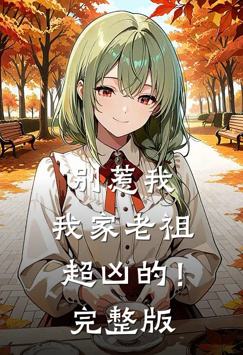 别惹我，我家老祖超凶的！完整版