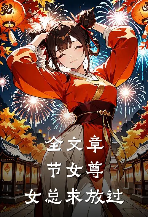 全文章节女尊：女总求放过
