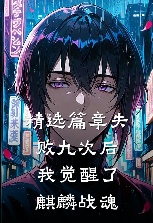 精选篇章失败九次后，我觉醒了麒麟战魂