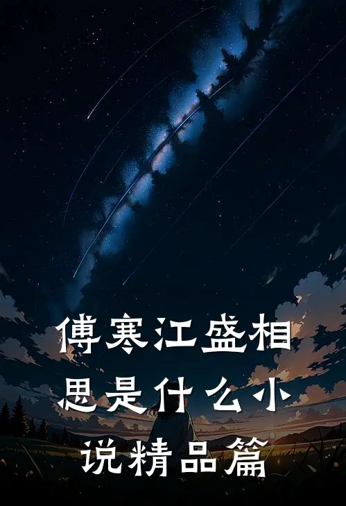 傅寒江盛相思是什么小说精品篇