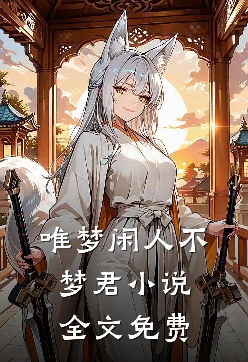 唯梦闲人不梦君小说全文免费