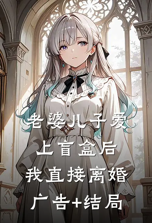 老婆儿子爱上盲盒后，我直接离婚广告+结局