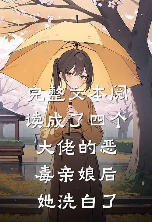 完整文本阅读成了四个大佬的恶毒亲娘后，她洗白了