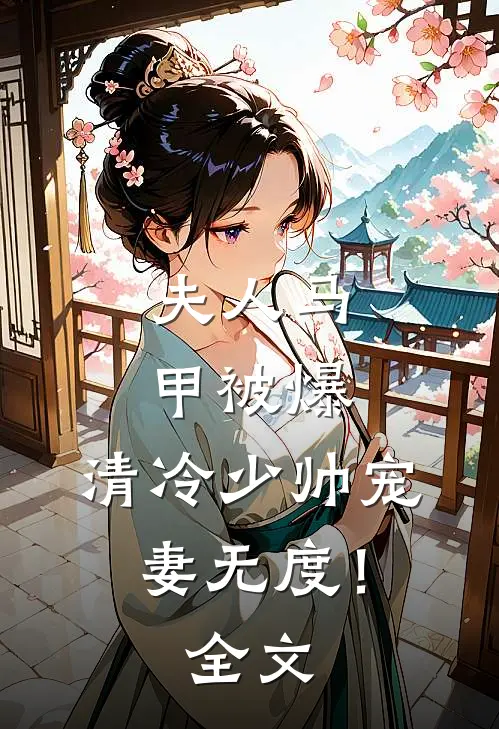 夫人马甲被爆，清冷少帅宠妻无度！全文