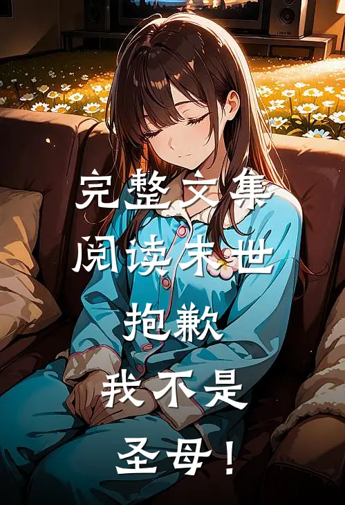 完整文集阅读末世：抱歉，我不是圣母！