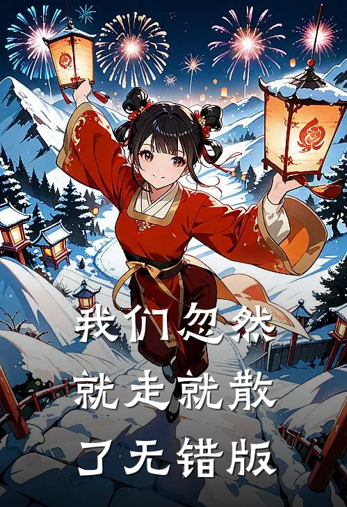 我们忽然就走就散了无错版
