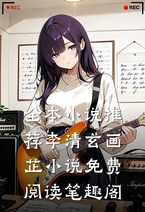 全本小说推荐李清玄画芷小说免费阅读笔趣阁