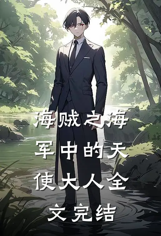 海贼之海军中的天使大人全文完结