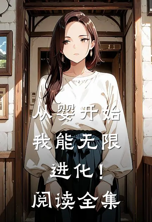 从婴开始，我能无限进化！阅读全集