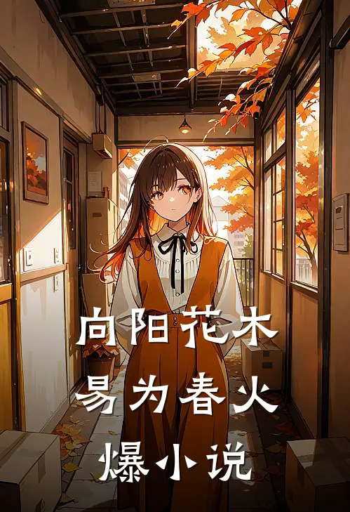 向阳花木易为春火爆小说