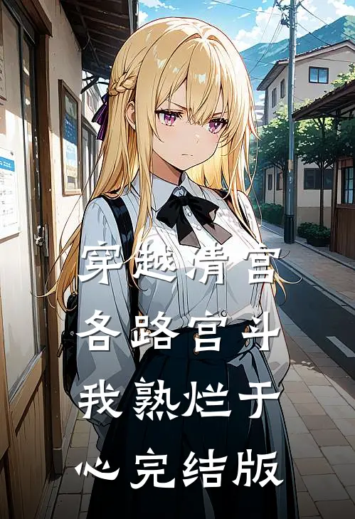 穿越清宫，各路宫斗我熟烂于心完结版