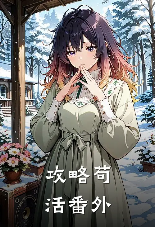 攻略苟活 番外