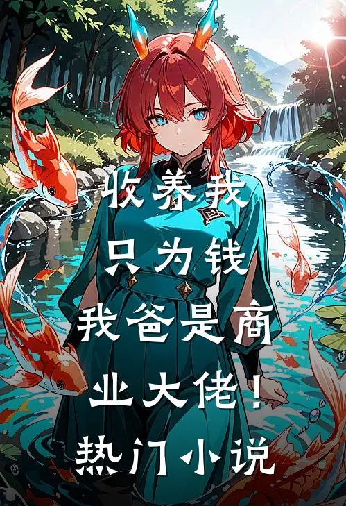 收养我只为钱，我爸是商业大佬！热门小说