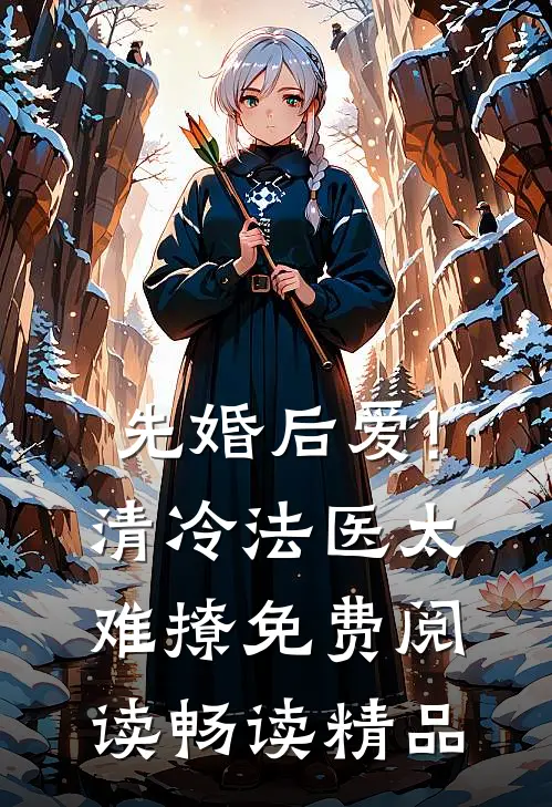 先婚后爱!清冷法医太难撩免费阅读畅读精品