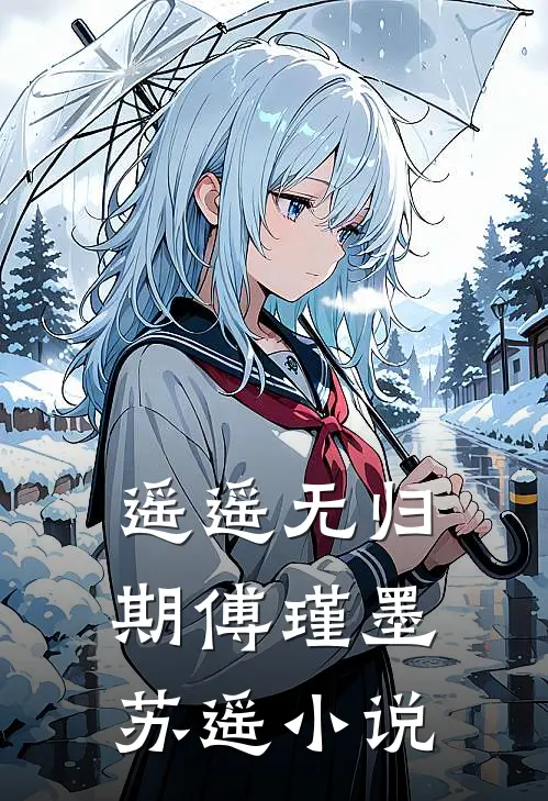 遥遥无归期傅瑾墨苏遥小说