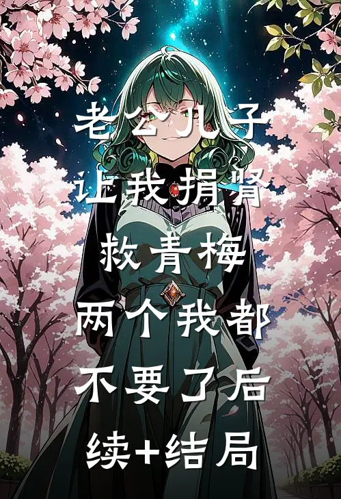 老公儿子让我捐肾救青梅，两个我都不要了后续+结局