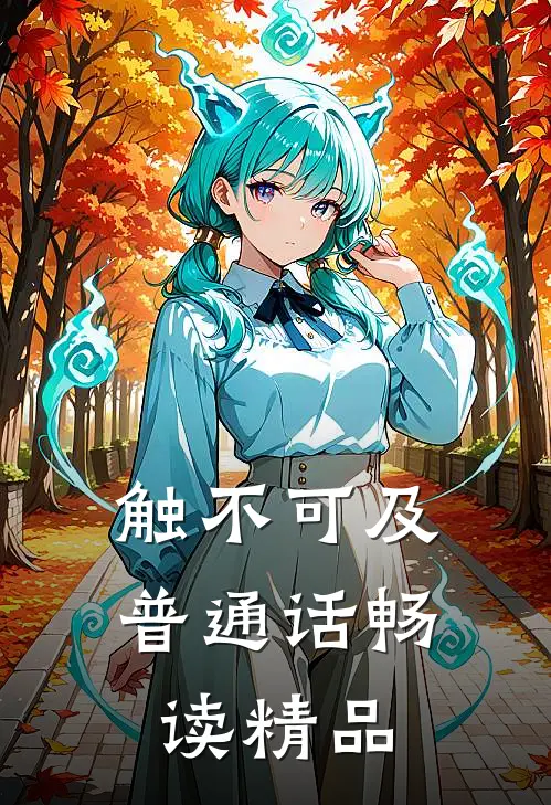 触不可及普通话畅读精品