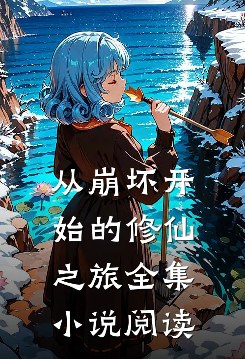 从崩坏开始的修仙之旅全集小说阅读