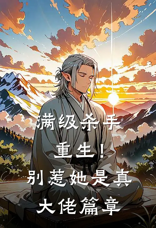 满级杀手重生！别惹，她是真大佬篇章