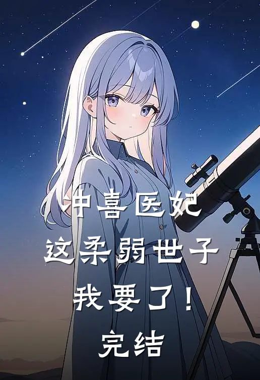 冲喜医妃：这柔弱世子我要了！完结
