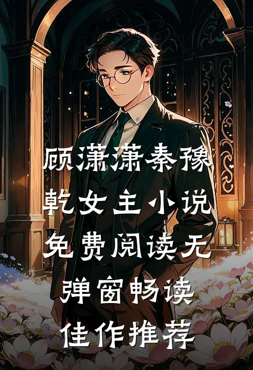 顾潇潇秦豫乾女主小说免费阅读无弹窗畅读佳作推荐