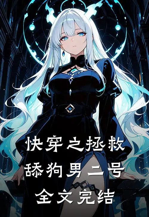 快穿之拯救舔狗男二号全文完结