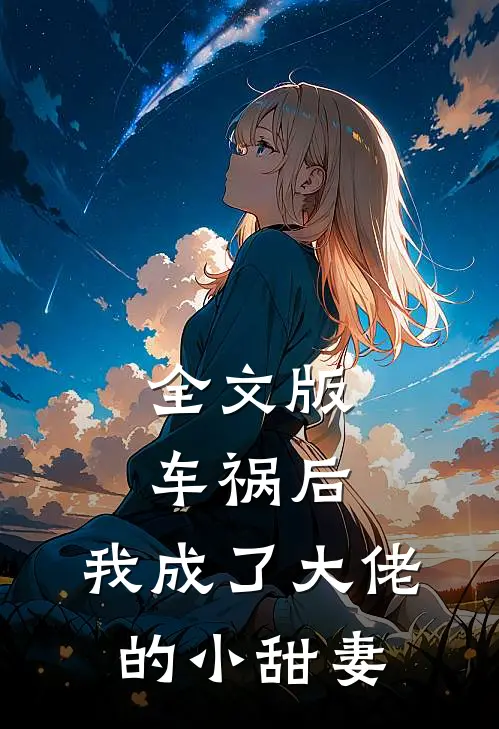 全文版车祸后，我成了大佬的小甜妻