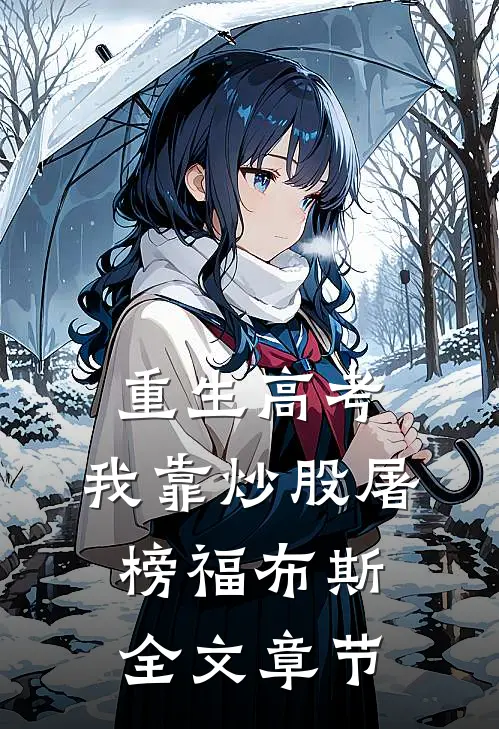 重生高考，我靠炒股屠榜福布斯全文章节