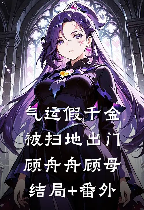 气运假千金被扫地出门顾舟舟顾母结局+番外