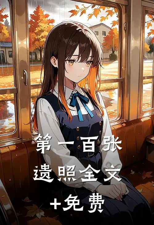 第一百张遗照全文+免费