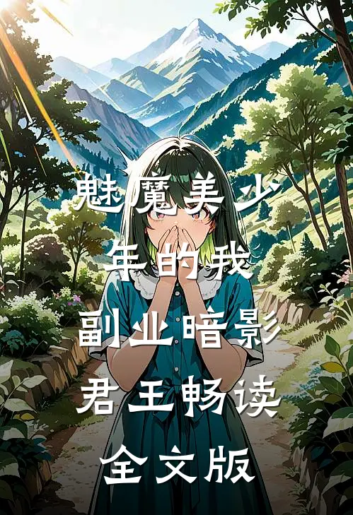 魅魔美少年的我，副业暗影君王畅读全文版
