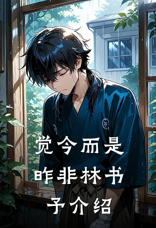 觉今而是昨非林书予介绍