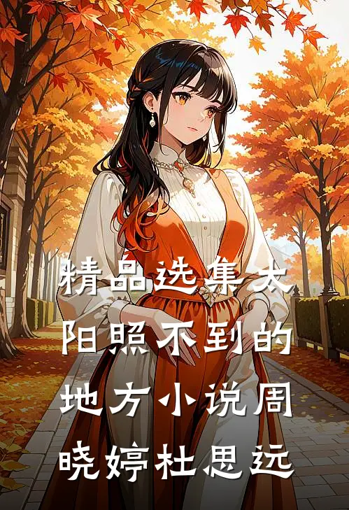 精品选集太阳照不到的地方小说周晓婷杜思远