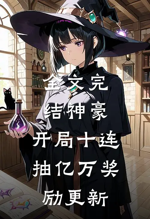 全文完结神豪:开局十连抽亿万奖励更新