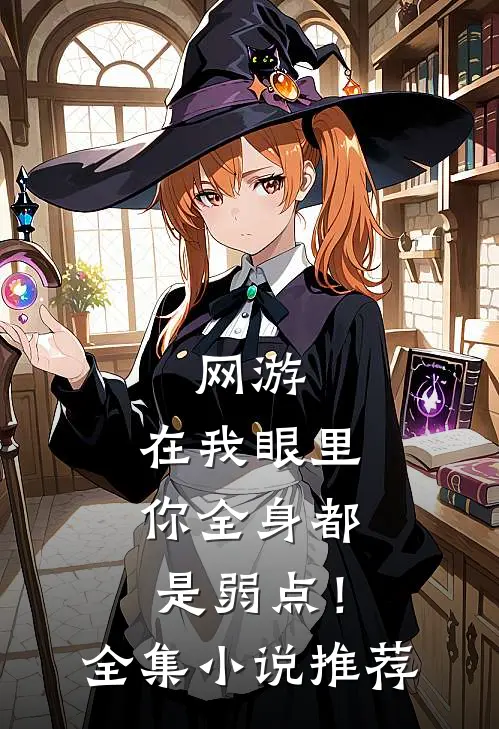 网游：在我眼里，你全身都是弱点！全集小说推荐