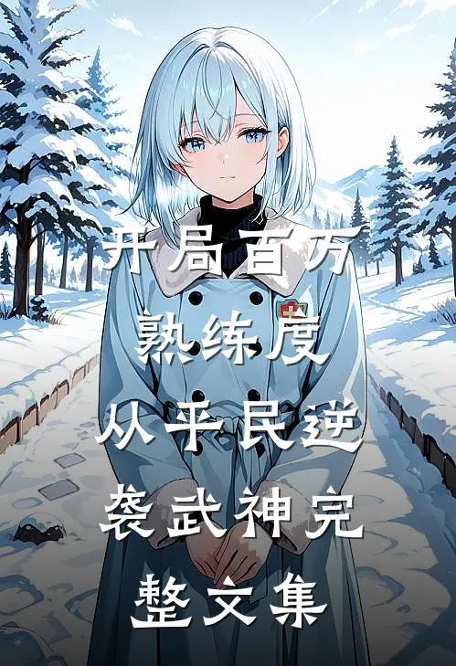 开局百万熟练度，从平民逆袭武神完整文集